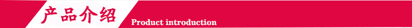 产品介绍.jpg 产品介绍.jpg