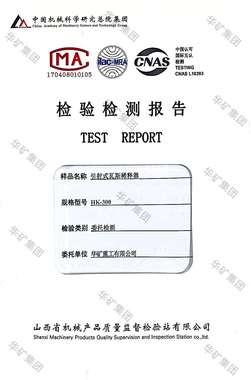 瓦斯稀释器检测报告800.jpg 瓦斯稀释器检测报告800.jpg