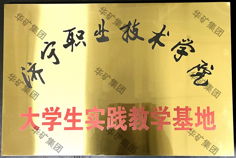 济宁职业技术学院实践基地_副本.jpg 济宁职业技术学院实践基地_副本.jpg