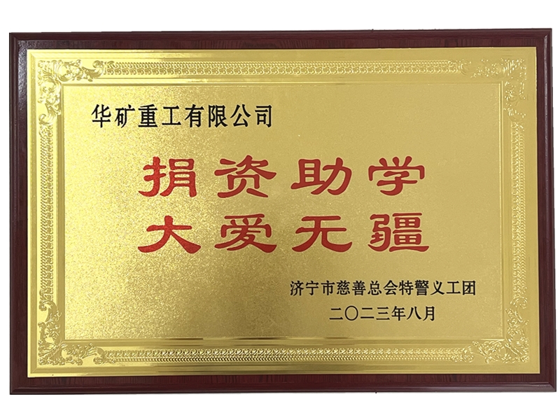 捐资助学牌匾.jpg 捐资助学牌匾.jpg